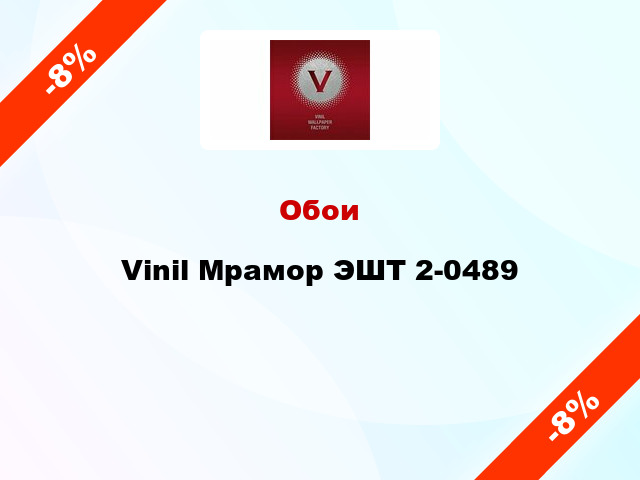 Обои Vinil Мрамор ЭШТ 2-0489