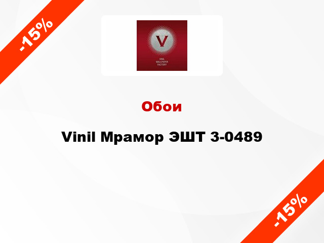 Обои Vinil Мрамор ЭШТ 3-0489