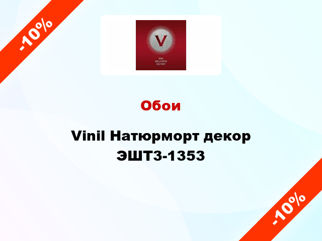 Обои Vinil Натюрморт декор ЭШТ3-1353