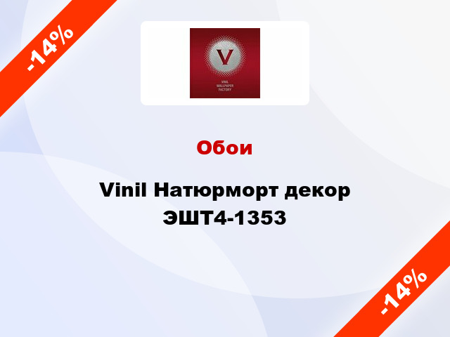 Обои Vinil Натюрморт декор ЭШТ4-1353