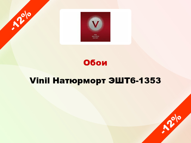 Обои Vinil Натюрморт ЭШТ6-1353