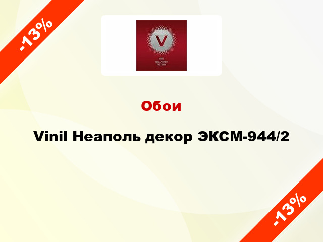 Обои Vinil Неаполь декор ЭКСМ-944/2