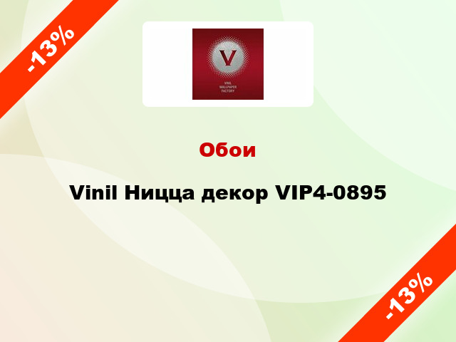 Обои Vinil Ницца декор VIP4-0895