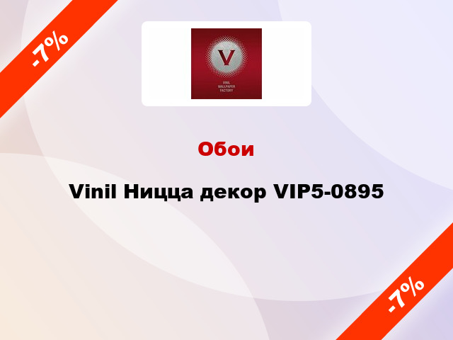 Обои Vinil Ницца декор VIP5-0895