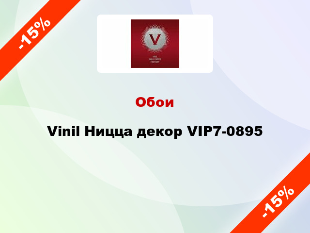 Обои Vinil Ницца декор VIP7-0895