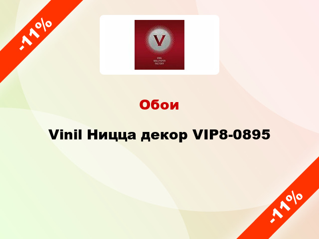 Обои Vinil Ницца декор VIP8-0895