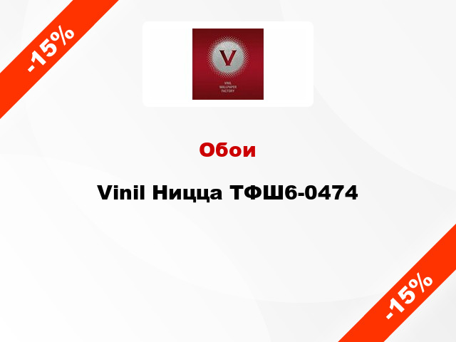 Обои Vinil Ницца ТФШ6-0474