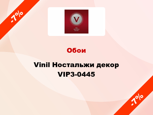 Обои Vinil Ностальжи декор VIP3-0445