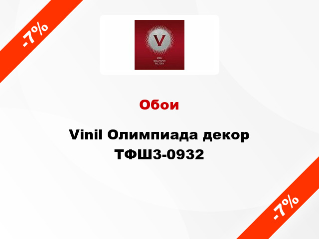 Обои Vinil Олимпиада декор ТФШ3-0932