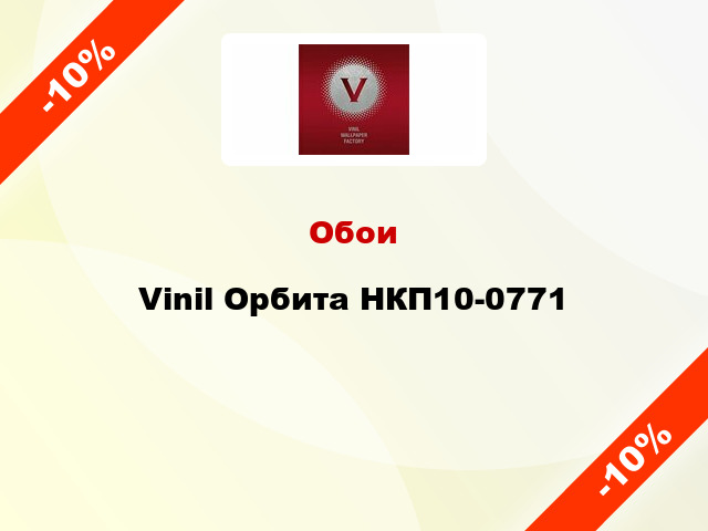 Обои Vinil Орбита НКП10-0771