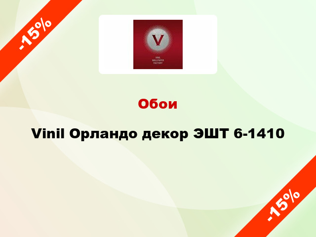 Обои Vinil Орландо декор ЭШТ 6-1410