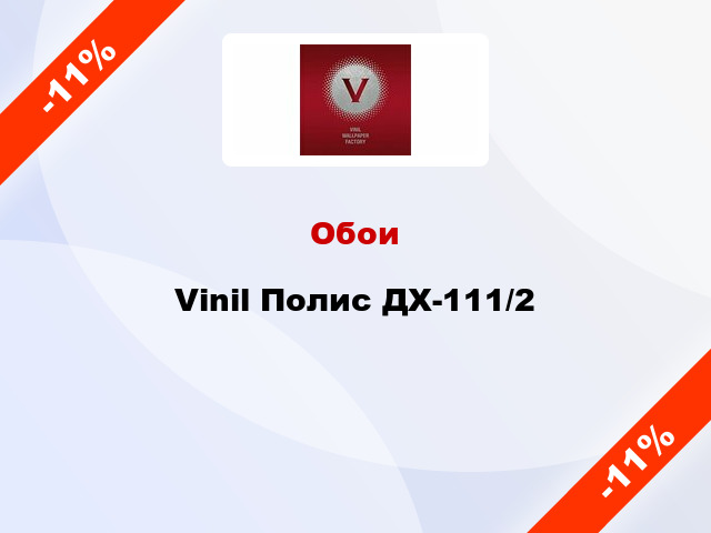 Обои Vinil Полис ДХ-111/2