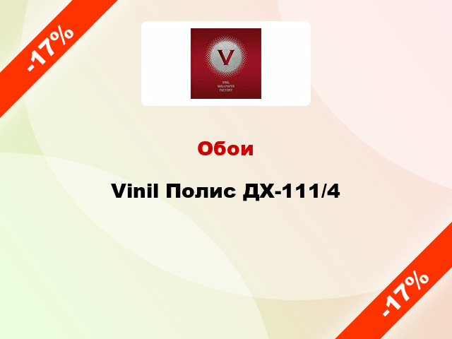 Обои Vinil Полис ДХ-111/4