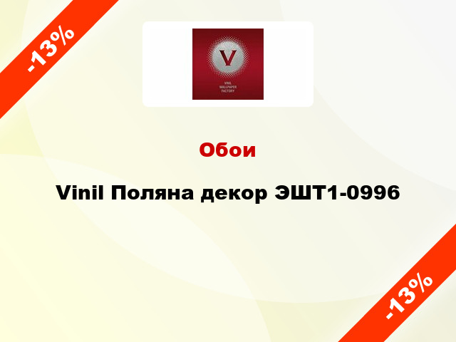 Обои Vinil Поляна декор ЭШТ1-0996