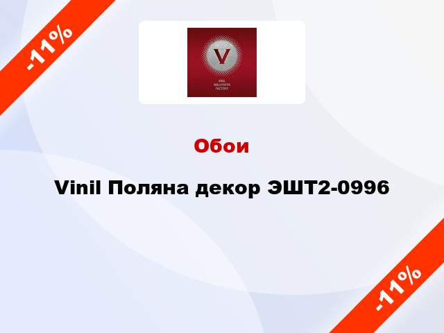 Обои Vinil Поляна декор ЭШТ2-0996