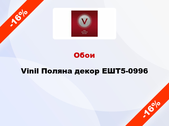 Обои Vinil Поляна декор ЕШТ5-0996