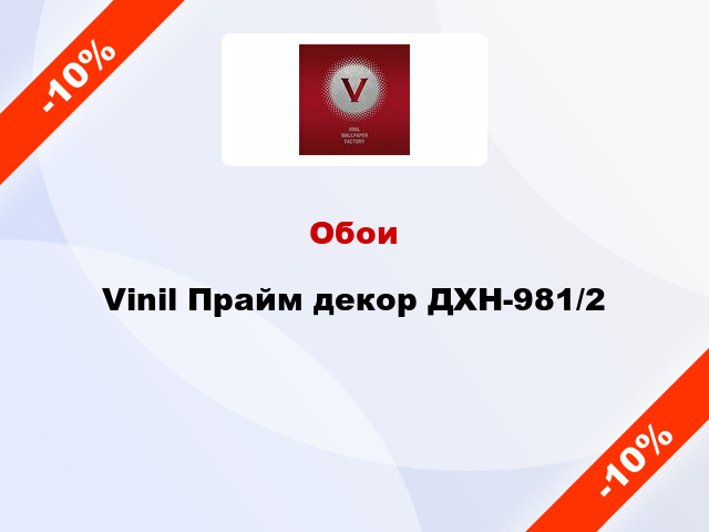 Обои Vinil Прайм декор ДХН-981/2