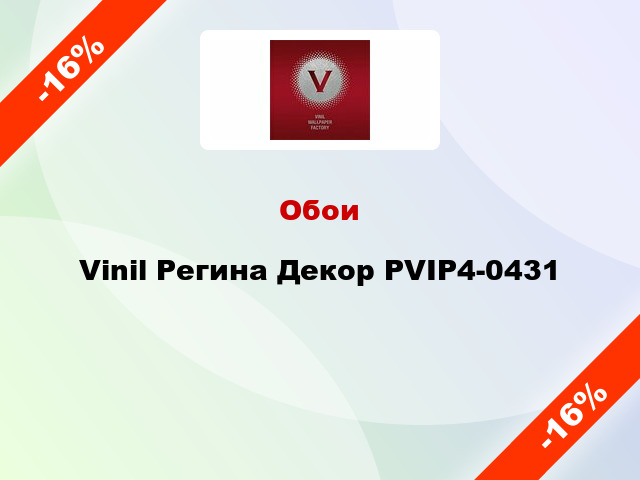 Обои Vinil Регина Декор РVIP4-0431