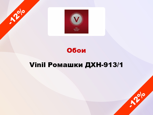 Обои Vinil Ромашки ДХН-913/1