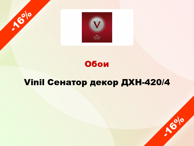 Обои Vinil Сенатор декор ДХН-420/4