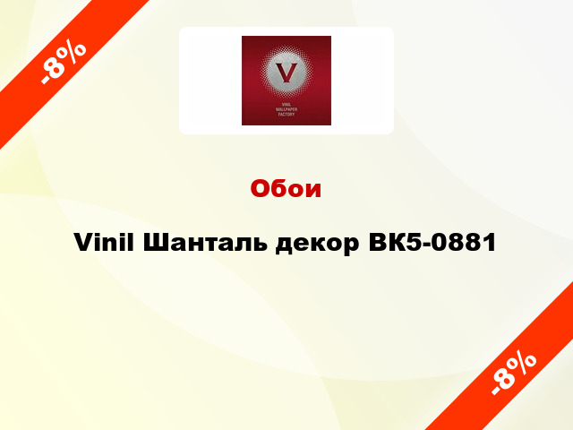 Обои Vinil Шанталь декор ВК5-0881