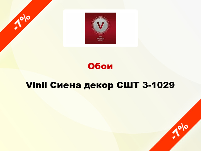 Обои Vinil Сиена декор СШТ 3-1029