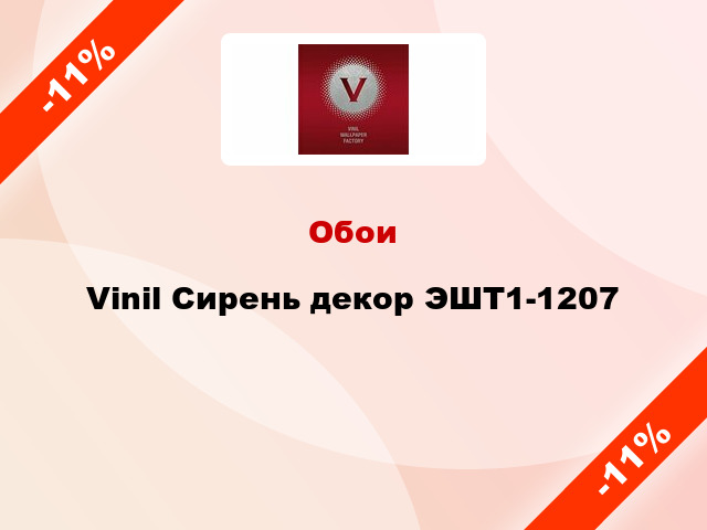 Обои Vinil Сирень декор ЭШТ1-1207