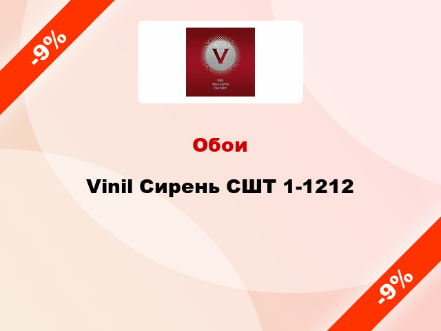 Обои Vinil Сирень СШТ 1-1212