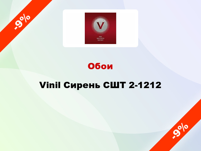 Обои Vinil Сирень СШТ 2-1212