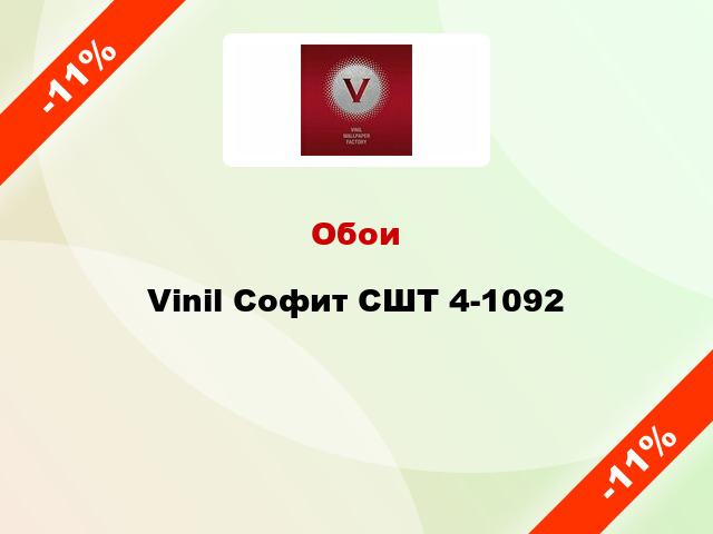 Обои Vinil Софит СШТ 4-1092