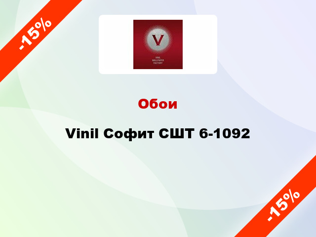 Обои Vinil Софит СШТ 6-1092