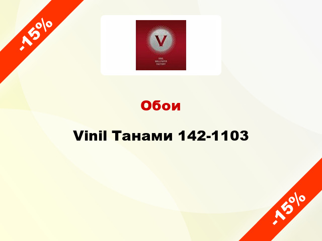 Обои Vinil Танами 142-1103