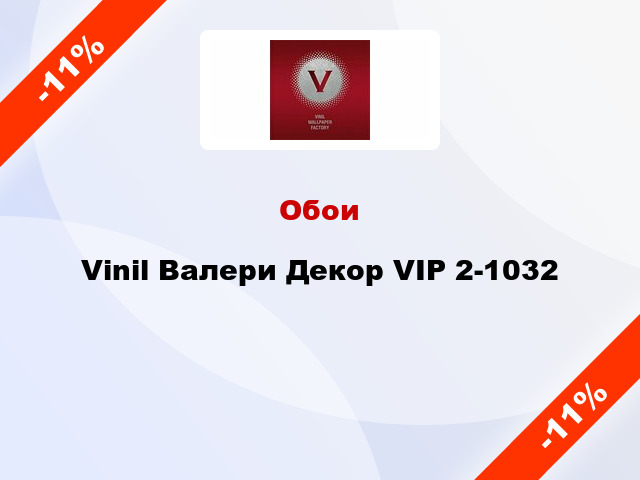 Обои Vinil Валери Декор VIP 2-1032