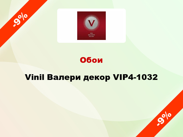 Обои Vinil Валери декор VIP4-1032