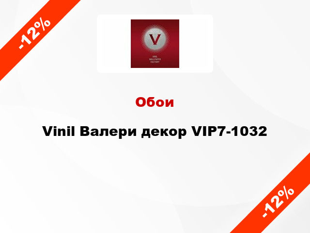 Обои Vinil Валери декор VIP7-1032