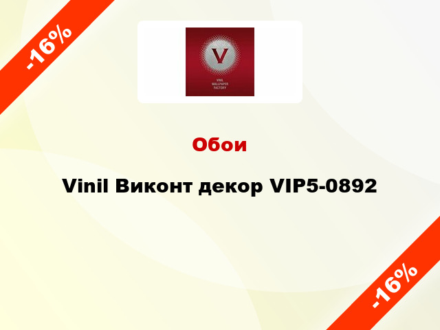 Обои Vinil Виконт декор VIP5-0892