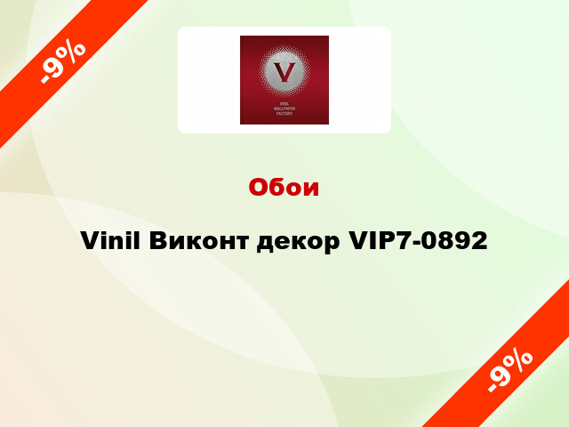 Обои Vinil Виконт декор VIP7-0892