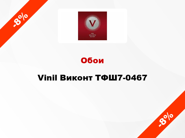 Обои Vinil Виконт ТФШ7-0467