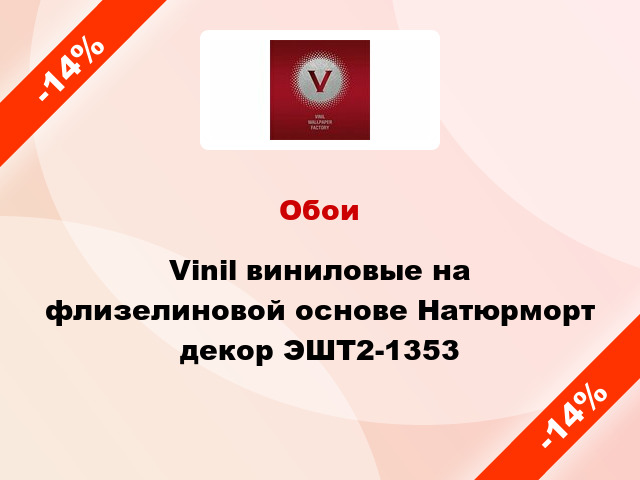 Обои Vinil виниловые на флизелиновой основе Натюрморт декор ЭШТ2-1353