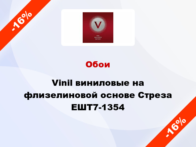 Обои Vinil виниловые на флизелиновой основе Стреза ЕШТ7-1354