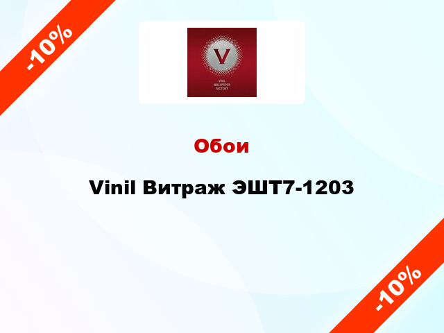 Обои Vinil Витраж ЭШТ7-1203