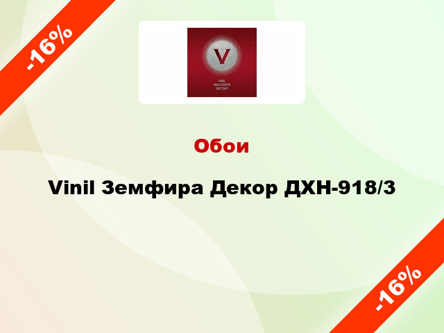 Обои Vinil Земфира Декор ДХН-918/3