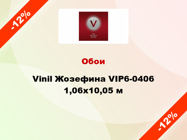 Обои Vinil Жозефина VIP6-0406 1,06x10,05 м