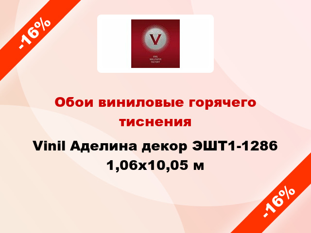 Обои виниловые горячего тиснения Vinil Аделина декор ЭШТ1-1286 1,06x10,05 м