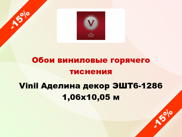 Обои виниловые горячего тиснения Vinil Аделина декор ЭШТ6-1286 1,06x10,05 м