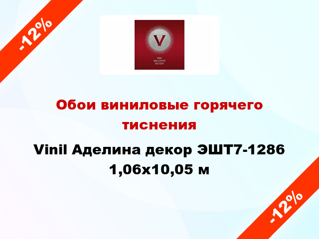 Обои виниловые горячего тиснения Vinil Аделина декор ЭШТ7-1286 1,06x10,05 м