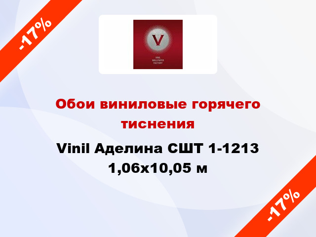 Обои виниловые горячего тиснения Vinil Аделина СШТ 1-1213 1,06x10,05 м