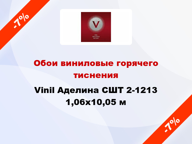 Обои виниловые горячего тиснения Vinil Аделина СШТ 2-1213 1,06x10,05 м