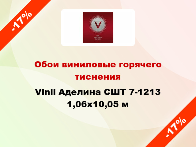 Обои виниловые горячего тиснения Vinil Аделина СШТ 7-1213 1,06x10,05 м