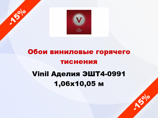 Обои виниловые горячего тиснения Vinil Аделия ЭШТ4-0991 1,06x10,05 м